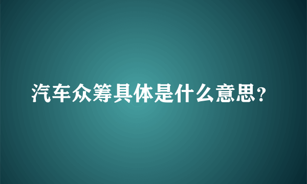 汽车众筹具体是什么意思？