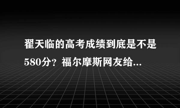 翟天临的高考成绩到底是不是580分？福尔摩斯网友给出精准分析