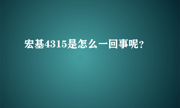 宏基4315是怎么一回事呢？