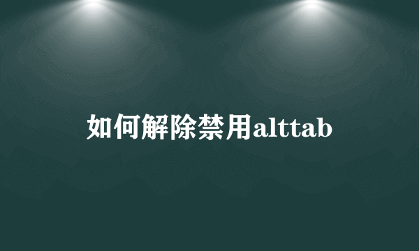 如何解除禁用alttab