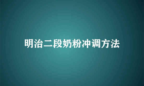 明治二段奶粉冲调方法