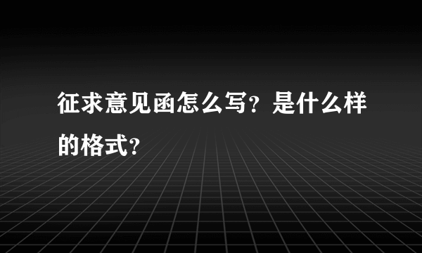 征求意见函怎么写？是什么样的格式？