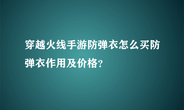 穿越火线手游防弹衣怎么买防弹衣作用及价格？