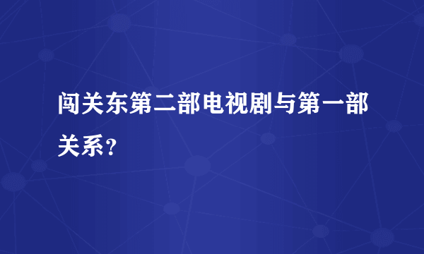 闯关东第二部电视剧与第一部关系？