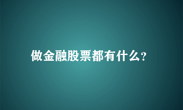 做金融股票都有什么？