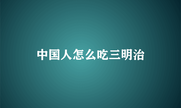 中国人怎么吃三明治