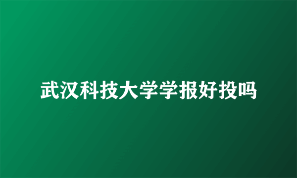 武汉科技大学学报好投吗