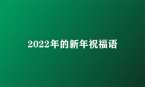 2022年的新年祝福语