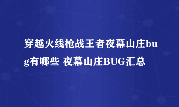 穿越火线枪战王者夜幕山庄bug有哪些 夜幕山庄BUG汇总