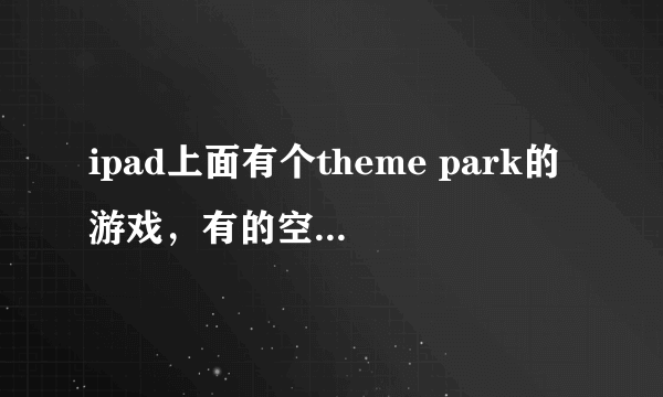 ipad上面有个theme park的游戏，有的空地上有石头不能建建筑，怎么消去石头？