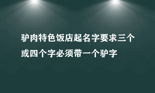 驴肉特色饭店起名字要求三个或四个字必须带一个驴字