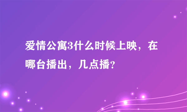 爱情公寓3什么时候上映，在哪台播出，几点播？