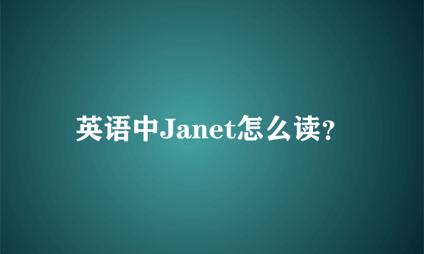 英语中Janet怎么读？