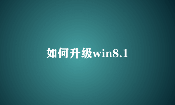 如何升级win8.1