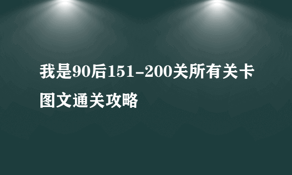 我是90后151-200关所有关卡图文通关攻略