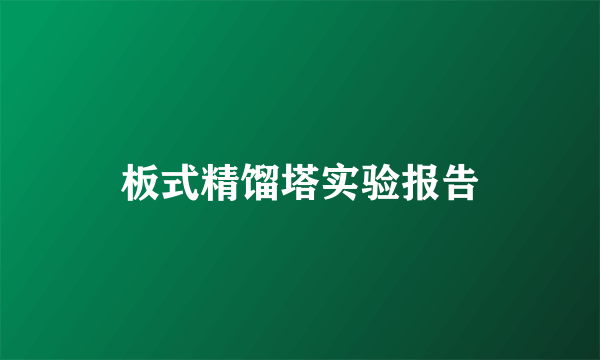 板式精馏塔实验报告