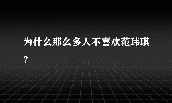 为什么那么多人不喜欢范玮琪？