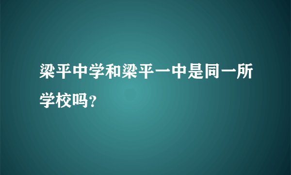 梁平中学和梁平一中是同一所学校吗？