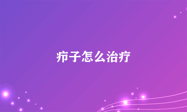 疖子怎么治疗