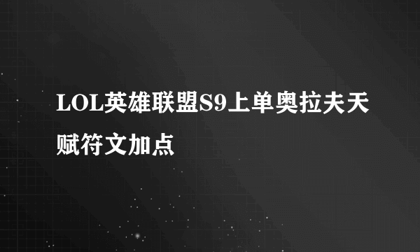 LOL英雄联盟S9上单奥拉夫天赋符文加点