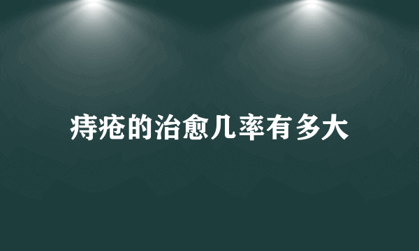 痔疮的治愈几率有多大