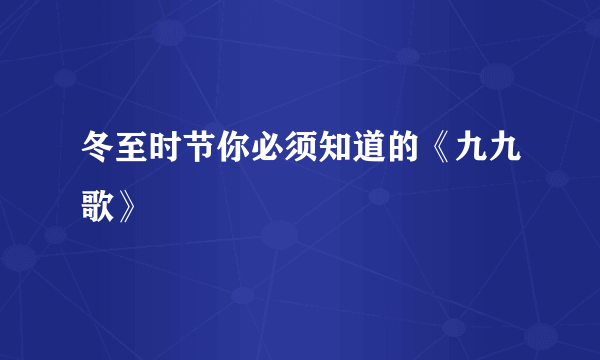 冬至时节你必须知道的《九九歌》