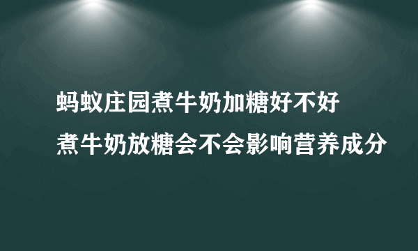 蚂蚁庄园煮牛奶加糖好不好 煮牛奶放糖会不会影响营养成分