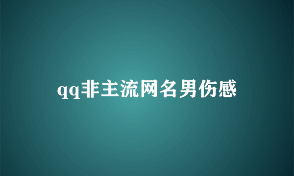 qq非主流网名男伤感