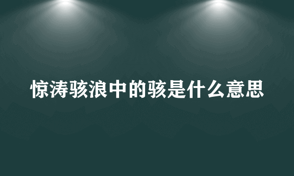 惊涛骇浪中的骇是什么意思