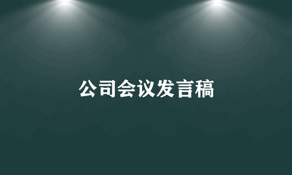 公司会议发言稿