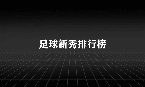 足球新秀排行榜