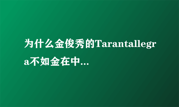 为什么金俊秀的Tarantallegra不如金在中的MINI专辑卖的好？在韩国不是应该金俊秀更红的吗？