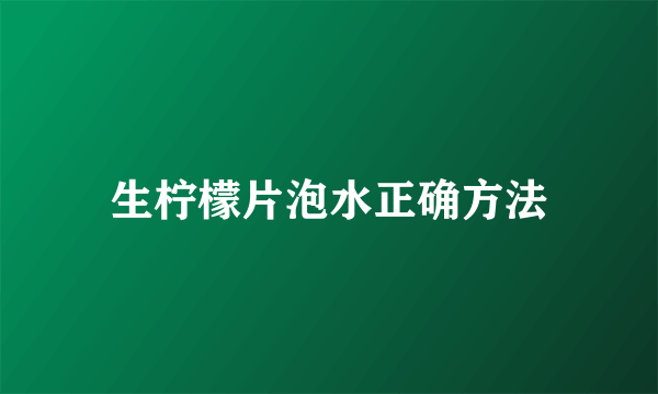 生柠檬片泡水正确方法