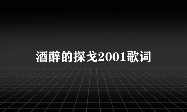 酒醉的探戈2001歌词