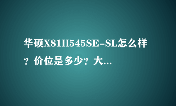 华硕X81H545SE-SL怎么样？价位是多少？大家给点看法！谢谢