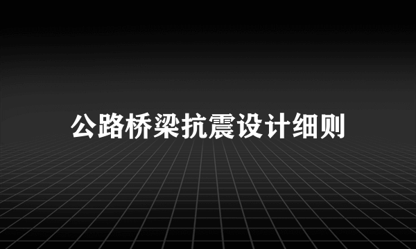 公路桥梁抗震设计细则