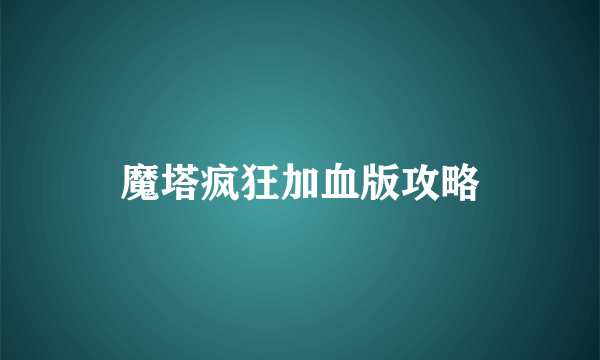 魔塔疯狂加血版攻略