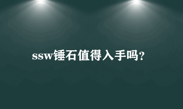 ssw锤石值得入手吗？