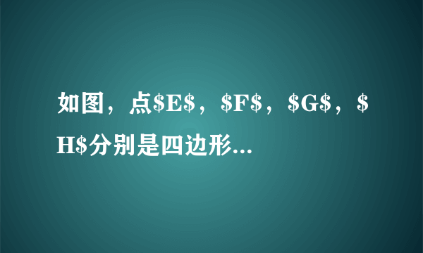 如图，点$E$，$F$，$G$，$H$分别是四边形$ABCD$的边$AB$，$BC$，$CD$，$DA$的中点，则下列说法：