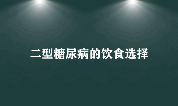 二型糖尿病的饮食选择