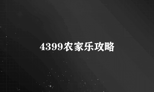 4399农家乐攻略