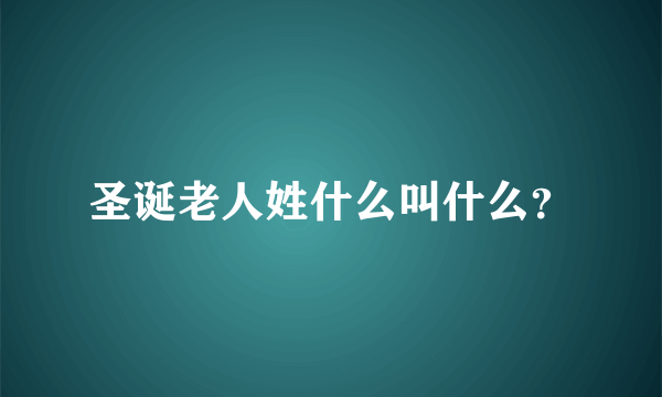 圣诞老人姓什么叫什么？