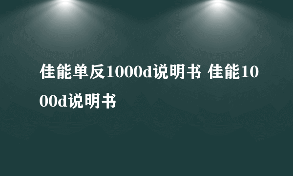 佳能单反1000d说明书 佳能1000d说明书