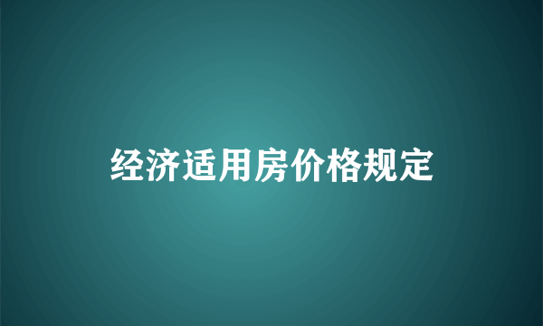 经济适用房价格规定