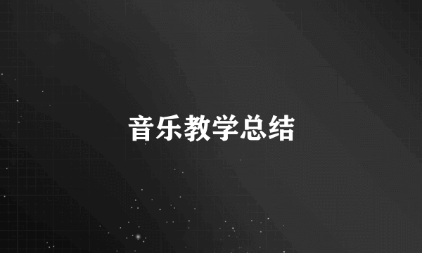 音乐教学总结