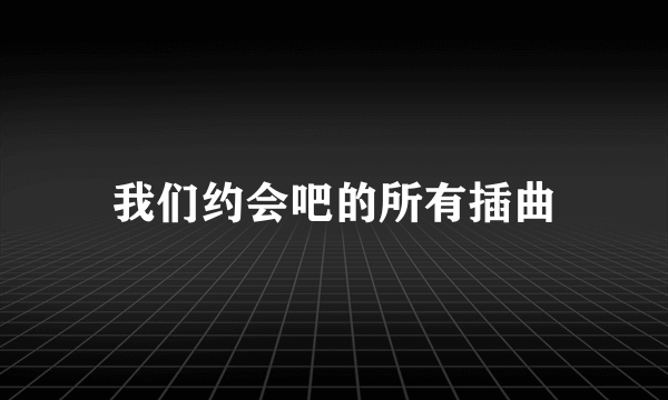 我们约会吧的所有插曲