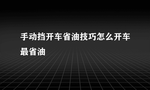 手动挡开车省油技巧怎么开车最省油