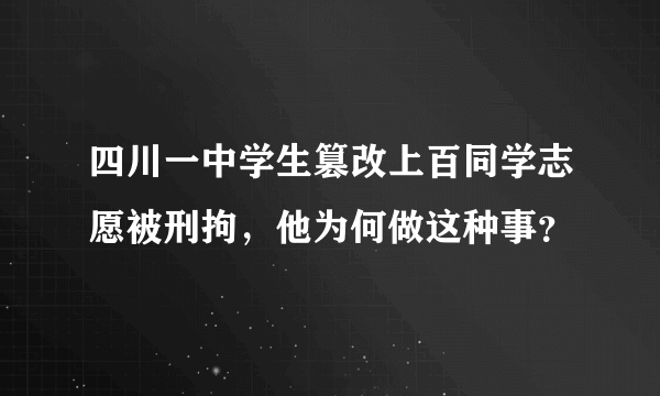 四川一中学生篡改上百同学志愿被刑拘，他为何做这种事？