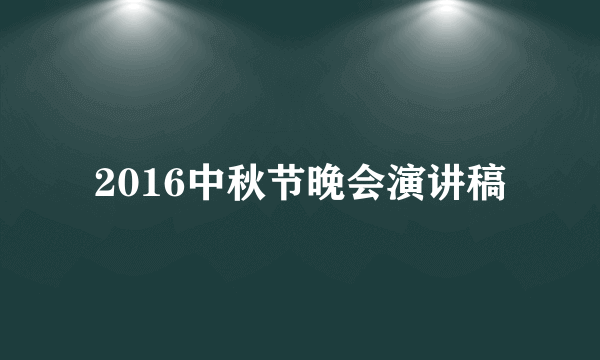 2016中秋节晚会演讲稿