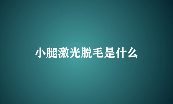 小腿激光脱毛是什么